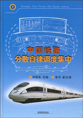 中国铁路分散自律调度集中 pdf epub mobi 电子书 下载