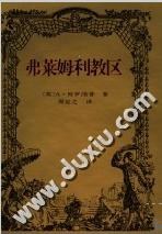 弗莱姆利教区 pdf epub mobi 电子书 下载