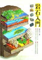 岩石入門 pdf epub mobi 电子书 下载