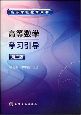 高等数学学习引导 pdf epub mobi 电子书 下载