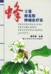 蜂王浆蜂花粉蜂蛹虫疗法 pdf epub mobi 电子书 下载