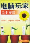 电脑玩家高手秘籍 pdf epub mobi 电子书 下载