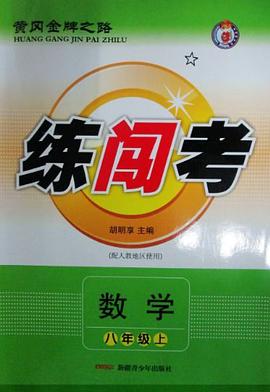 黄冈金牌之路·练闯考（上） pdf epub mobi 电子书 下载