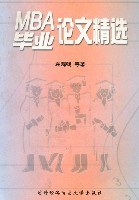 MBA毕业论文精选 pdf epub mobi 电子书 下载