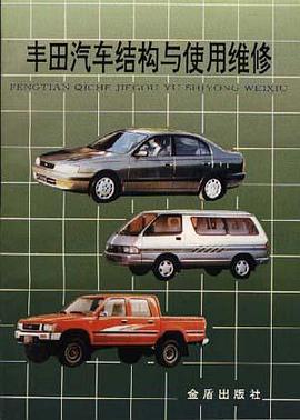 丰田汽车结构与使用维修 pdf epub mobi 电子书 下载