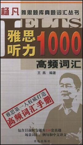 雅思聽力1000高頻詞匯 pdf epub mobi 電子書 下載