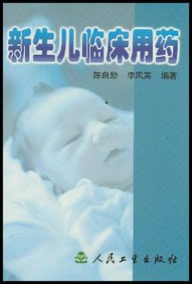 新生儿临床用药 pdf epub mobi 电子书 下载