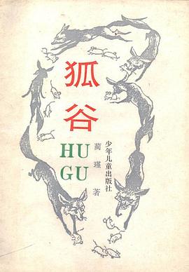 狐榖