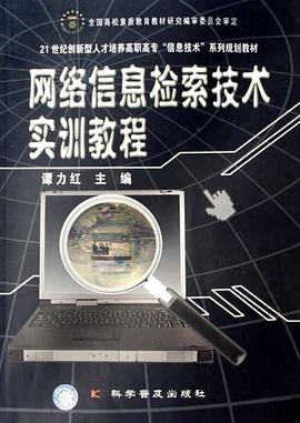 网络信息检索技术实训教程 pdf epub mobi 电子书 下载