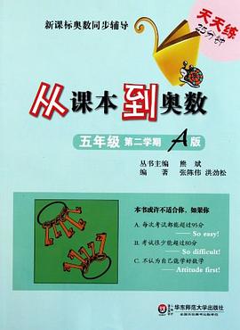 从课本到奥数.五年级第二学期A版 pdf epub mobi 电子书 下载