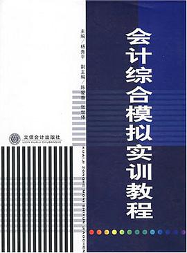会计综合模拟实训教程 pdf epub mobi 电子书 下载