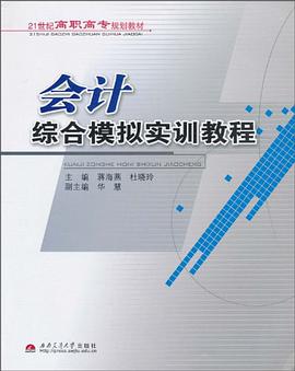 会计综合模拟实训教程 pdf epub mobi 电子书 下载