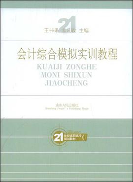会计综合模拟实训教程 pdf epub mobi 电子书 下载