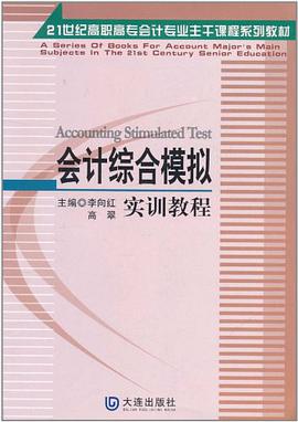会计综合模拟实训教程