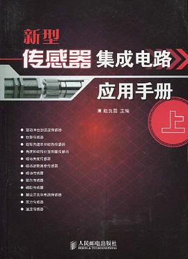 新型传感器集成电路应用手册（上） pdf epub mobi 电子书 下载
