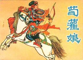 荀灌娘 pdf epub mobi 电子书 下载