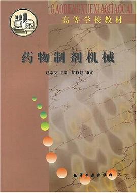 药物制剂机械 pdf epub mobi 电子书 下载