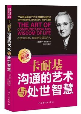 卡耐基沟通的艺术与处世智慧 pdf epub mobi 电子书 下载