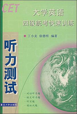 大学英语四级统考快速训练 pdf epub mobi 电子书 下载