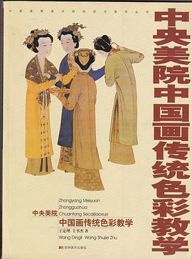 中央美院中國畫傳統色彩教學 pdf epub mobi 電子書 下載