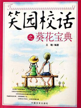 笑园校话之葵花宝典 pdf epub mobi 电子书 下载