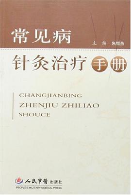 常见病针灸治疗手册 pdf epub mobi 电子书 下载