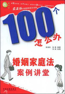 婚姻家庭法案例讲堂-100个怎么办 pdf epub mobi 电子书 下载