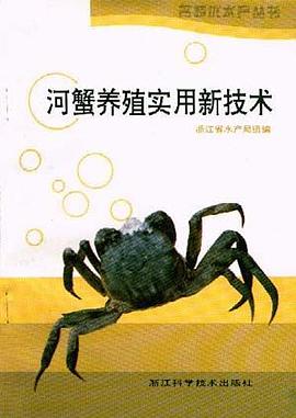 河蟹养殖实用新技术 pdf epub mobi 电子书 下载