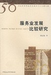 服务业发展比较研究
