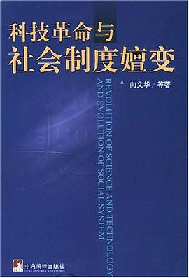 科技革命与社会制度嬗变 pdf epub mobi 电子书 下载