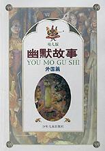 幽默故事(外国篇幼儿版) pdf epub mobi 电子书 下载