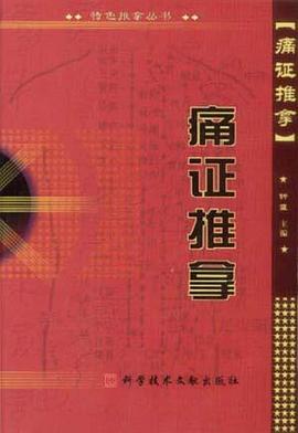 痛证推拿 pdf epub mobi 电子书 下载
