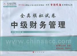 2011年全国会计专业技术资料考试·梦想成真系列丛书·全真模拟试卷 pdf epub mobi 电子书 下载