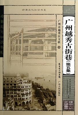 广州越秀古街巷 pdf epub mobi 电子书 下载