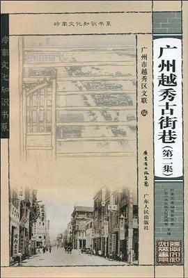 广州越秀古街巷 pdf epub mobi 电子书 下载