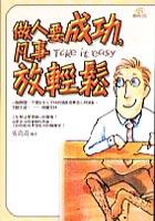 做人要成功,凡事放輕鬆 pdf epub mobi 电子书 下载