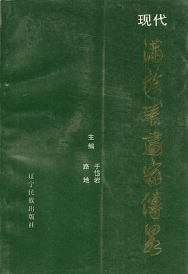 现代满族书画家传略 pdf epub mobi 电子书 下载