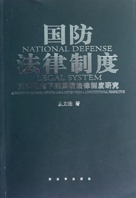 国防法律制度 pdf epub mobi 电子书 下载
