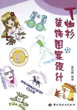 T恤衫装饰图案设计 pdf epub mobi 电子书 下载