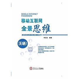 移动互联网全景思维 pdf epub mobi 电子书 下载