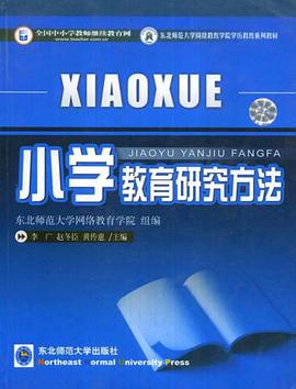 小学教育研究方法 pdf epub mobi 电子书 下载