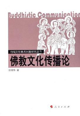 佛教文化傳播論 pdf epub mobi 電子書 下載