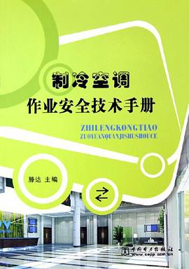 制冷空调作业安全技术手册 pdf epub mobi 电子书 下载