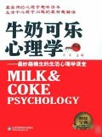 牛奶可乐心理学 pdf epub mobi 电子书 下载