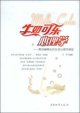 牛奶可乐心理学 pdf epub mobi 电子书 下载