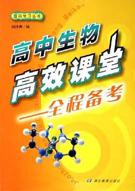 高中生物高效课堂 pdf epub mobi 电子书 下载