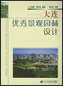 大連優秀景觀園林設計 pdf epub mobi 電子書 下載
