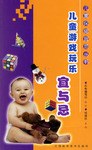 儿童游戏玩乐宜与忌 pdf epub mobi 电子书 下载