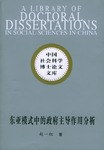 东亚模式中的政府主导作用分析 pdf epub mobi 电子书 下载