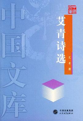 艾青诗选 pdf epub mobi 电子书 下载